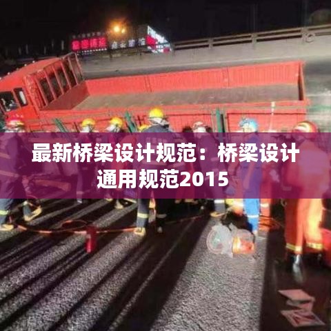 最新桥梁设计规范：桥梁设计通用规范2015 
