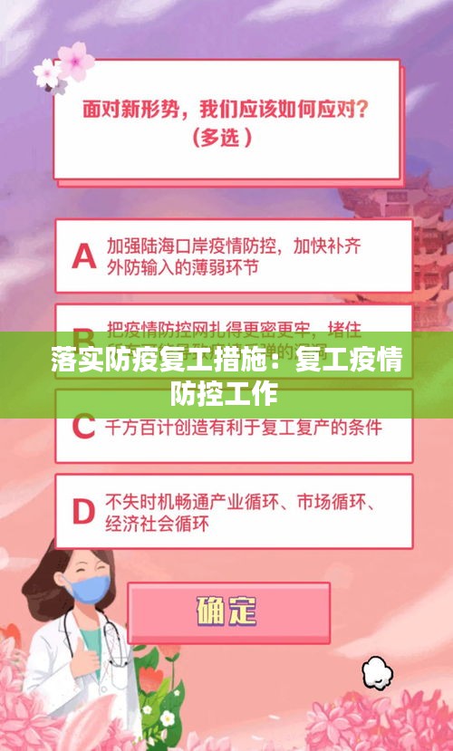 落实防疫复工措施：复工疫情防控工作 