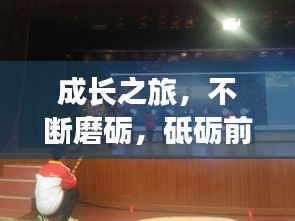 成长之旅，不断磨砺，砥砺前行