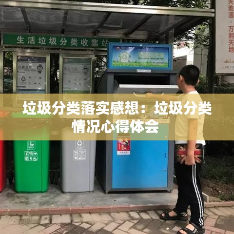 垃圾分类落实感想：垃圾分类情况心得体会 