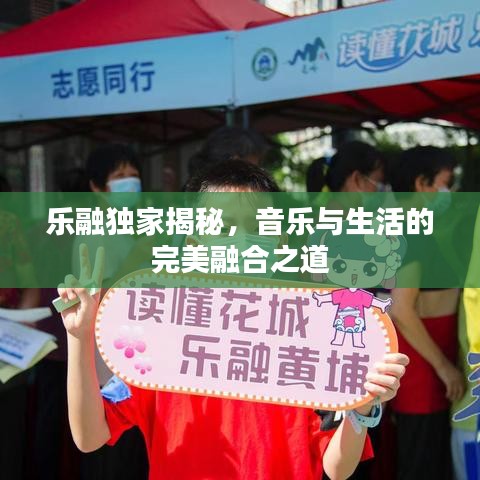 乐融独家揭秘，音乐与生活的完美融合之道