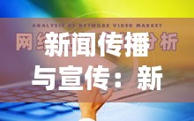 新闻传播与宣传：新闻传播与宣传之间存在哪些联系与区别? 