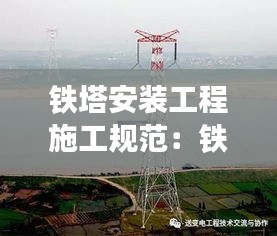 铁塔安装工程施工规范：铁塔安装工艺 