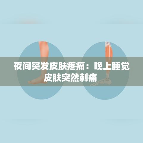 夜间突发皮肤疼痛：晚上睡觉皮肤突然刺痛 