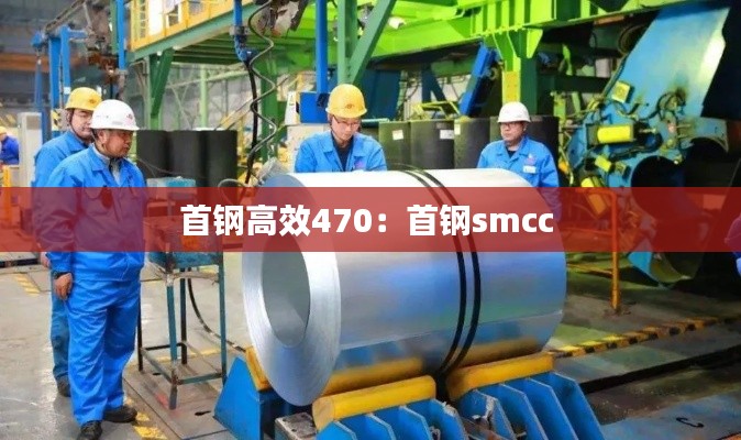 首钢高效470：首钢smcc 