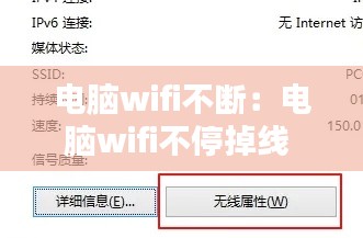 电脑wifi不断：电脑wifi不停掉线 