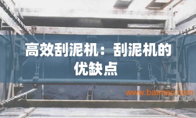 高效刮泥机：刮泥机的优缺点 