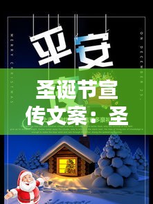 圣诞节宣传文案：圣诞节宣传语 