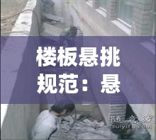 楼板悬挑规范：悬挑板施工 