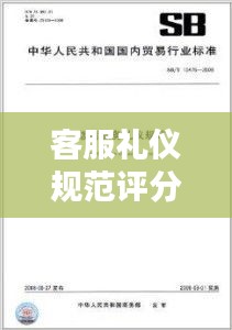 客服礼仪规范评分：客服礼仪的基本内容 