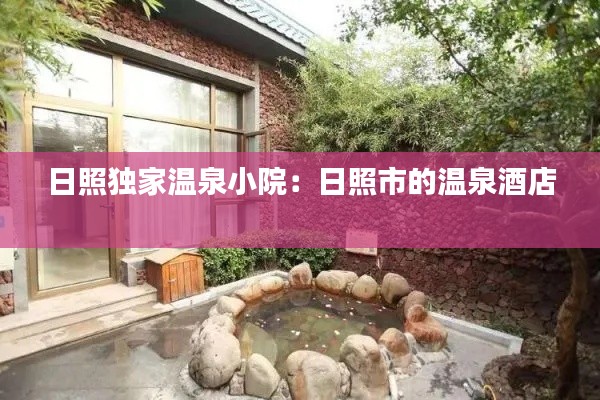 日照独家温泉小院：日照市的温泉酒店 