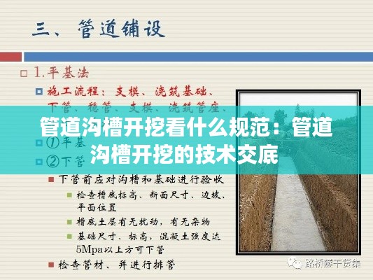 管道沟槽开挖看什么规范：管道沟槽开挖的技术交底 