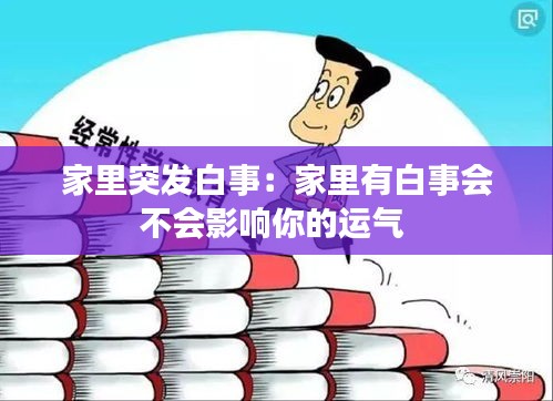 家里突发白事：家里有白事会不会影响你的运气 