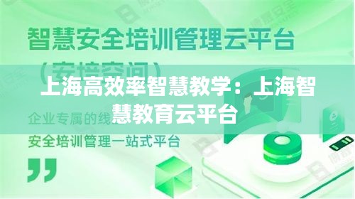 上海高效率智慧教学：上海智慧教育云平台 