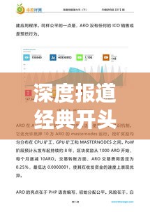 深度报道经典开头技巧揭秘，吸引眼球的标题与引人入胜的内容结合之道