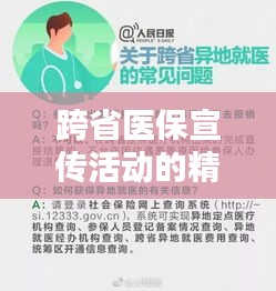 跨省医保宣传活动的精彩回顾与启示