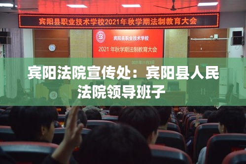 宾阳法院宣传处：宾阳县人民法院领导班子 