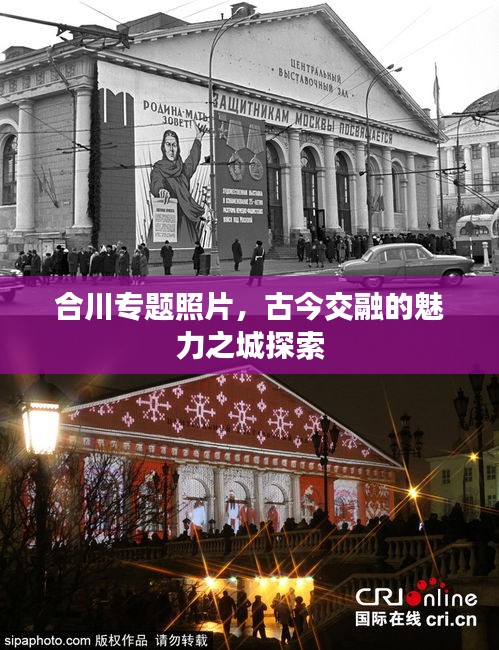 合川专题照片，古今交融的魅力之城探索