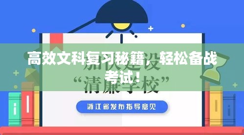 高效文科复习秘籍，轻松备战考试！