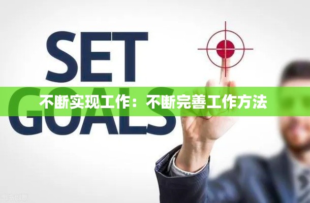 不断实现工作：不断完善工作方法 