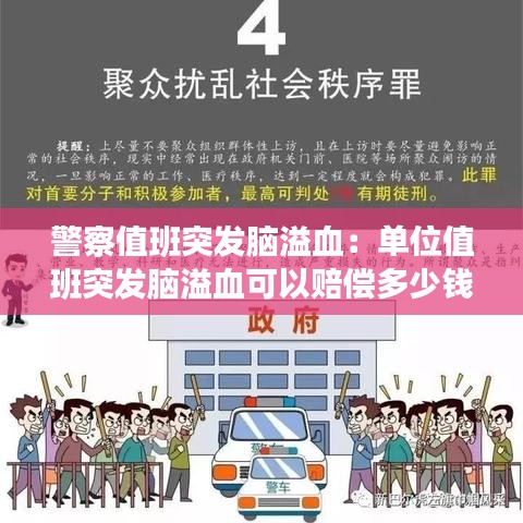 警察值班突发脑溢血：单位值班突发脑溢血可以赔偿多少钱 