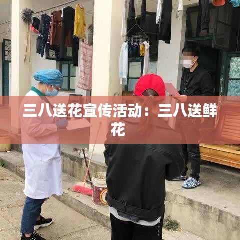 三八送花宣传活动：三八送鲜花 