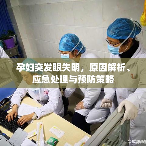 孕妇突发眼失明，原因解析、应急处理与预防策略