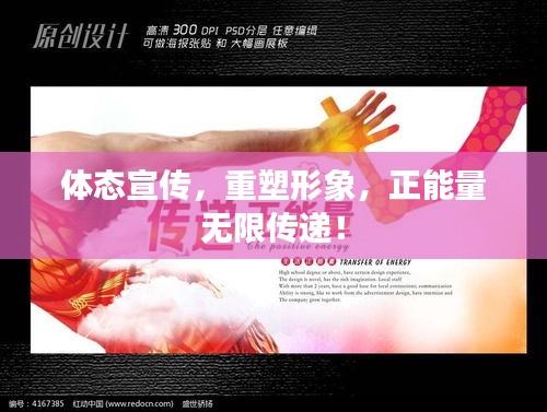 体态宣传，重塑形象，正能量无限传递！