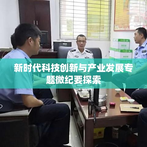新时代科技创新与产业发展专题微纪要探索