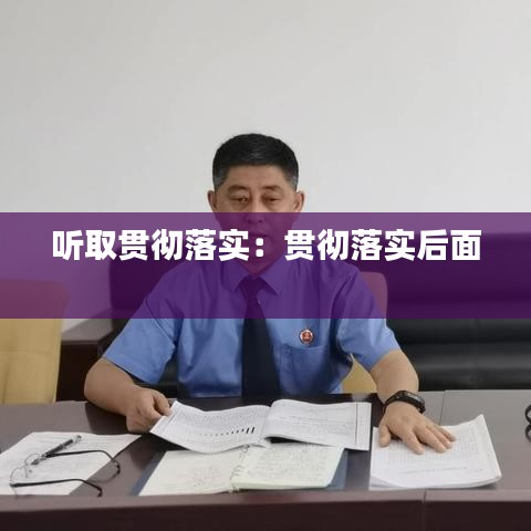 听取贯彻落实：贯彻落实后面 