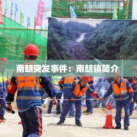 南朗突发事件：南朗镇简介 