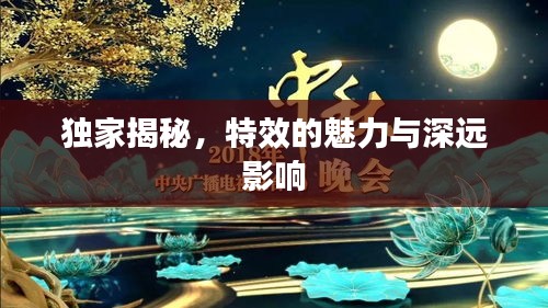 独家揭秘，特效的魅力与深远影响