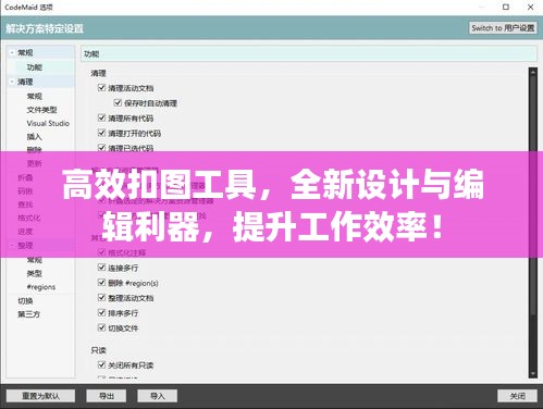 高效扣图工具，全新设计与编辑利器，提升工作效率！
