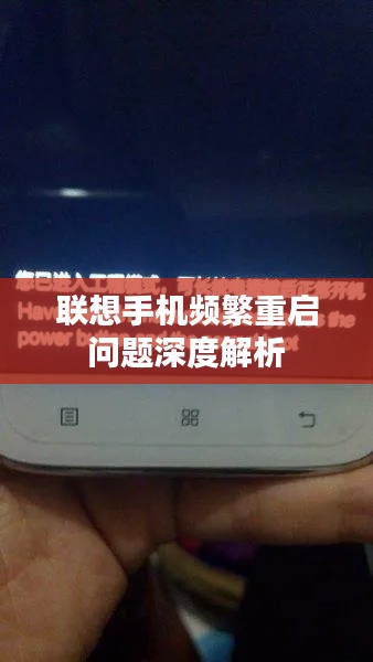 联想手机频繁重启问题深度解析