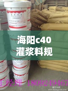 海阳c40灌浆料规范：c40灌浆料配合比 