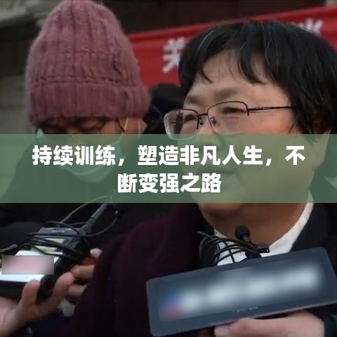持续训练，塑造非凡人生，不断变强之路