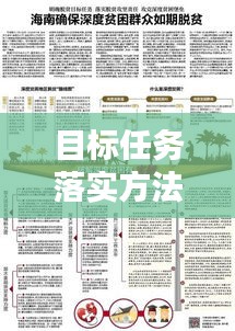 目标任务落实方法：目标 落实 