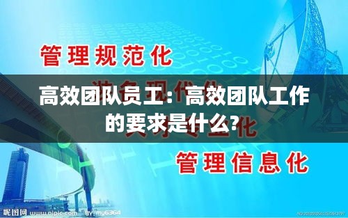 高效团队员工：高效团队工作的要求是什么? 