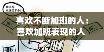 喜欢不断加班的人：喜欢加班表现的人 