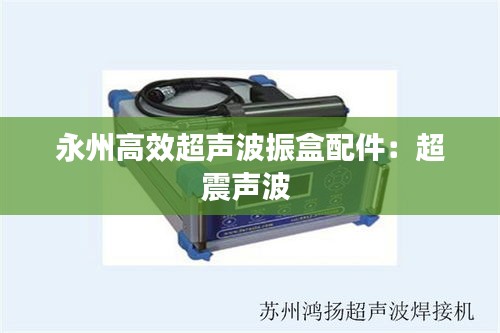 永州高效超声波振盒配件：超震声波 