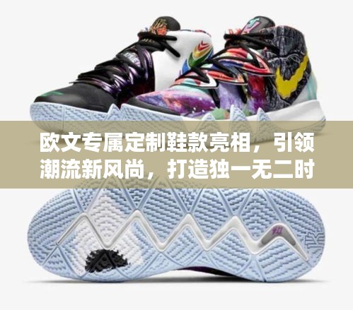 欧文专属定制鞋款亮相，引领潮流新风尚，打造独一无二时尚单品！