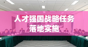 人才强国战略任务落地实施