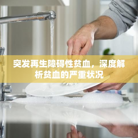 突发再生障碍性贫血，深度解析贫血的严重状况