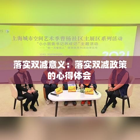 落实双减意义：落实双减政策的心得体会 