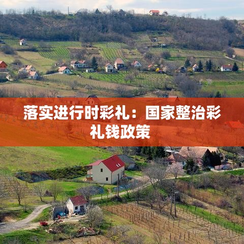 落实进行时彩礼：国家整治彩礼钱政策 