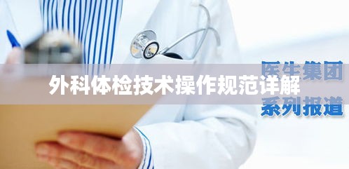 外科体检技术操作规范详解