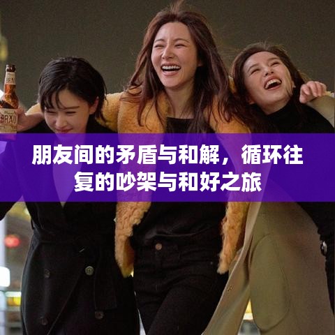 朋友间的矛盾与和解，循环往复的吵架与和好之旅