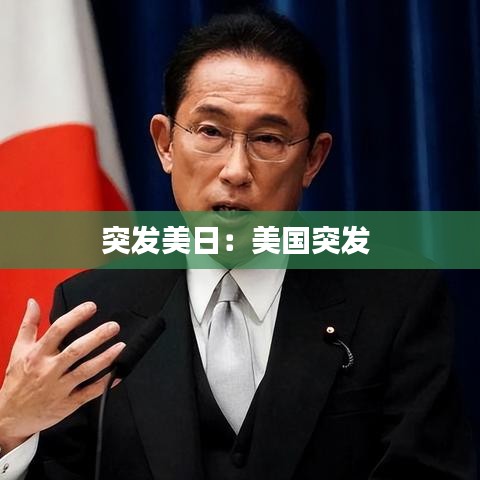 突发美日：美国突发 