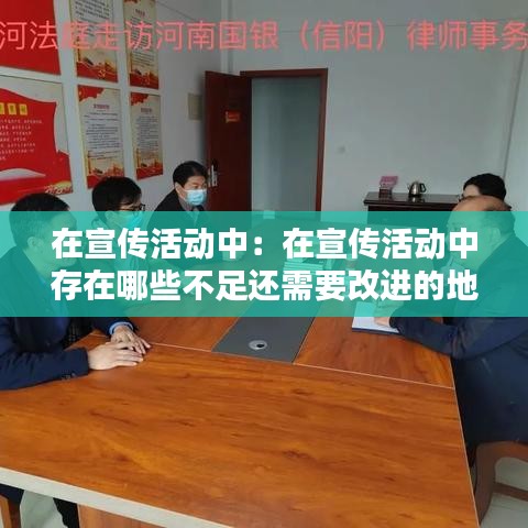 在宣传活动中：在宣传活动中存在哪些不足还需要改进的地方 