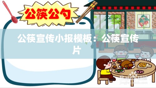 公筷宣传小报模板：公筷宣传片 